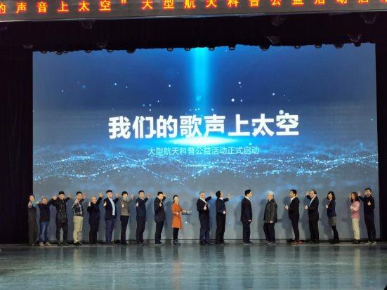 献礼建党100周年“我们的歌声上太空”航天科普公益活动启动
