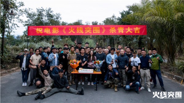 枪战动作电影《前线突围》顺利杀青 惊险刺激热血突围