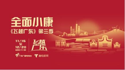 美好生活 你我都是主角 聚焦脱贫攻坚 广东台《飞越广东》再次起飞