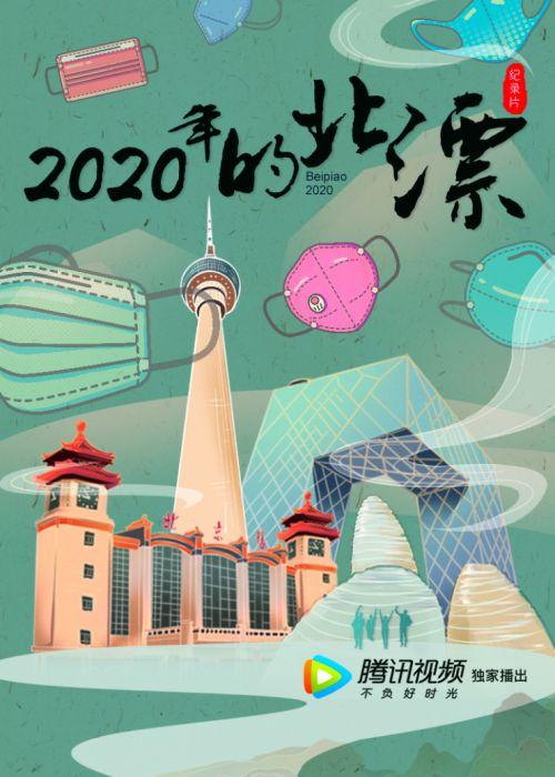 纪录片《2020年的北漂》定档12.23！聚焦疫情下的北漂群体