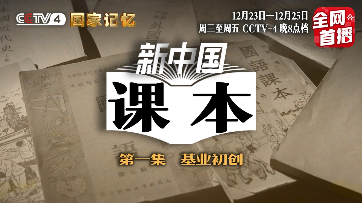 《国家记忆》为您掀开70年的《新中国讲义》