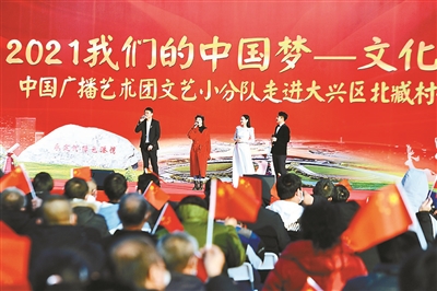 “我们的中国梦”文化进万家走进大兴
