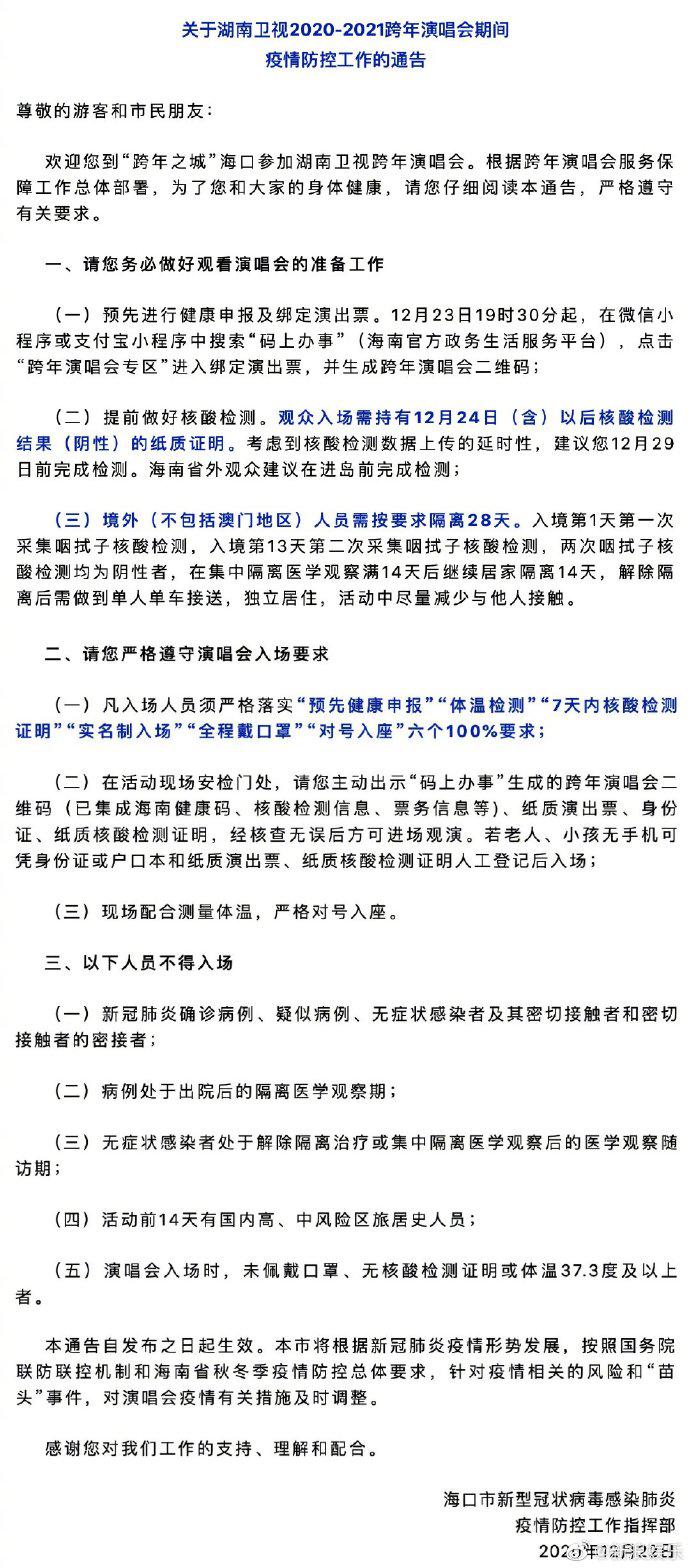 海口发布湖南跨年演唱会疫情防控公告