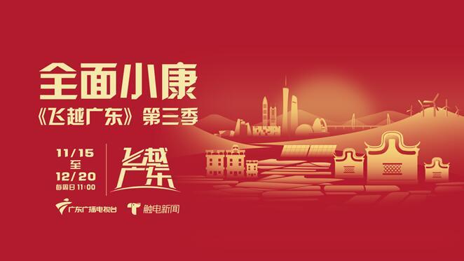 《飞越广东·全面小康》多重视角下显现“我们的小康生活”