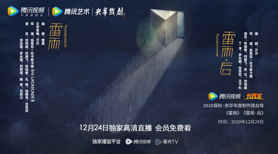 《雷雨》《雷雨·后》首次线上直播