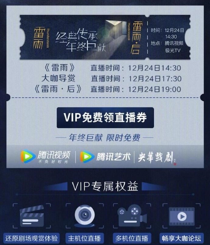 《雷雨》《雷雨·后》首次线上直播