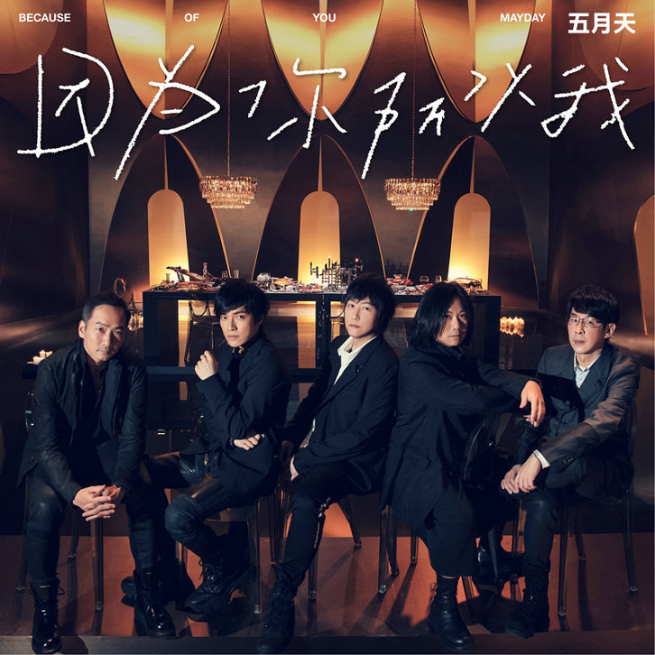 五月天睽违965天推新曲《因为你 所以我》