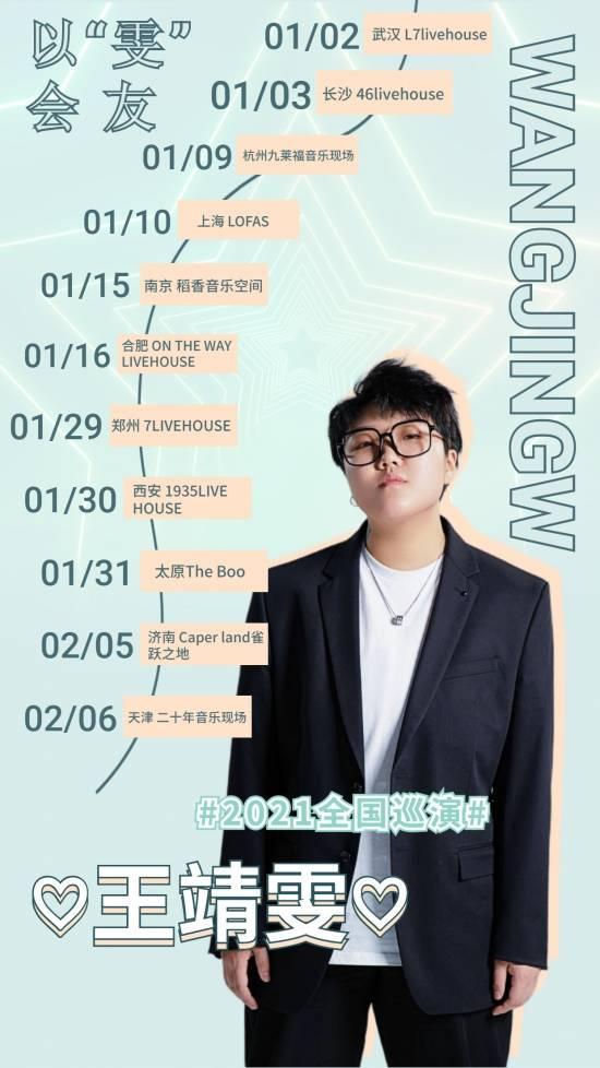 王靖雯开启2021个人全国巡演 穿越风雨以“雯”会友