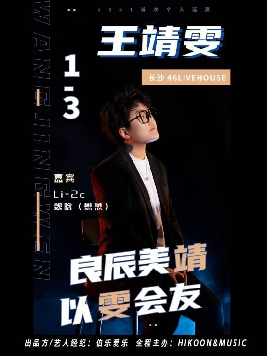 王靖雯开启2021个人全国巡演 穿越风雨以“雯”会友