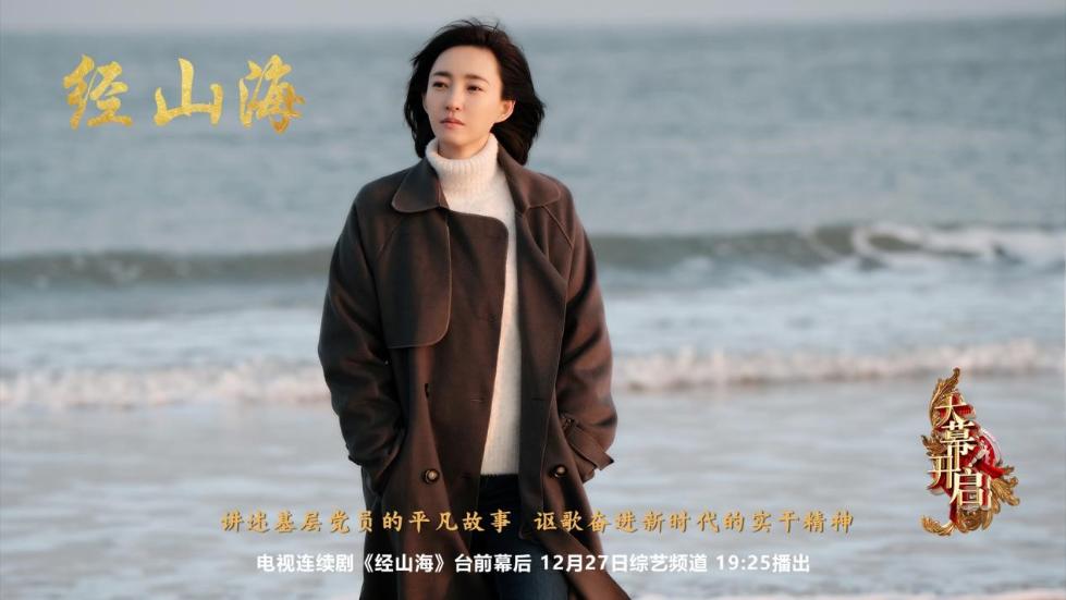 杨亚洲新剧《经山海》杀青央视《大幕开启》揭幕拍摄之旅