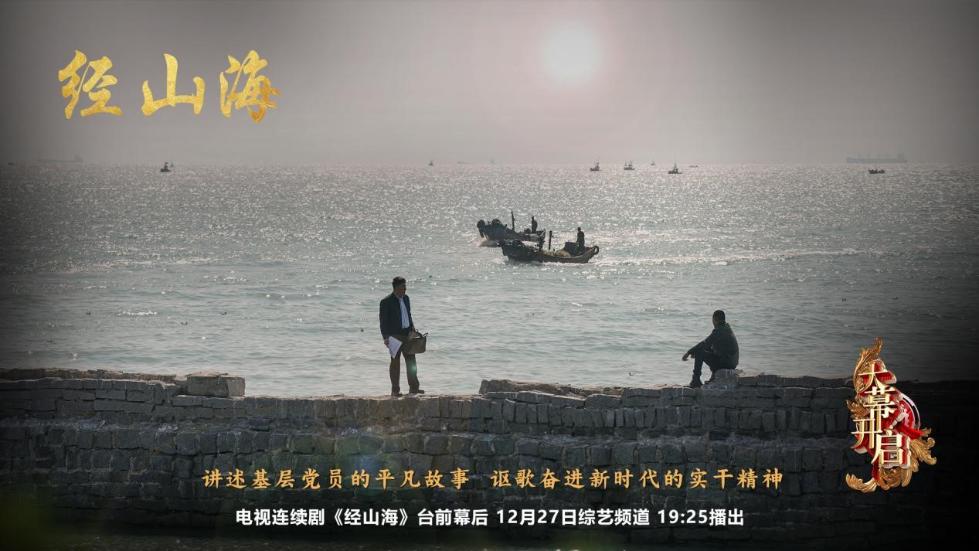 杨亚洲新剧《经山海》杀青央视《大幕开启》揭幕拍摄之旅