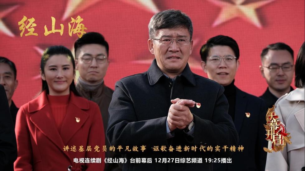 杨亚洲新剧《经山海》杀青央视《大幕开启》揭幕拍摄之旅