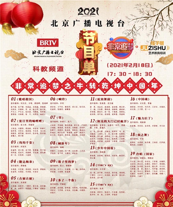 北京电视台科教近年道牛年春晚 桔子树学员群星闪耀