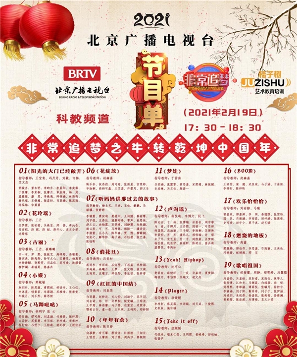 北京电视台科教近年道牛年春晚 桔子树学员群星闪耀