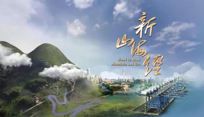 广州广播电视台记载片《新山海经》定档2021年元旦