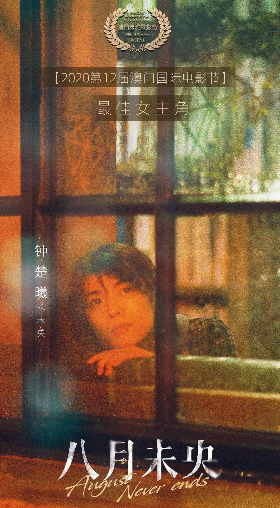 钟楚曦获澳门国际电影节最佳女主角