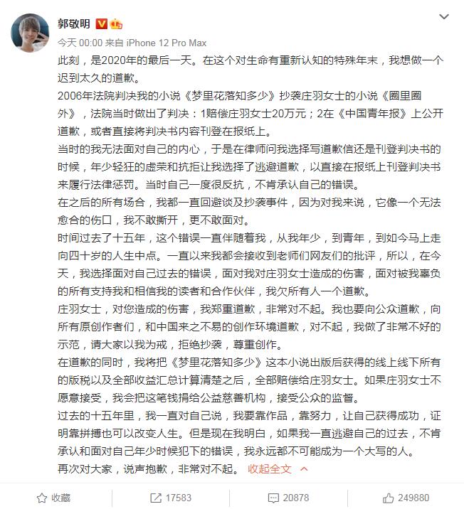 郭敬明深夜为抄袭道歉！透露将赔偿相关版税收益