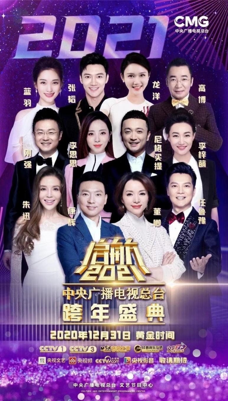 跨年综艺看总台 文艺超卓飨络续