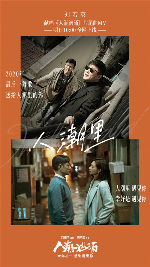 刘若英献唱刘德华新片《人潮汹涌》 《天下无贼》之后再合作