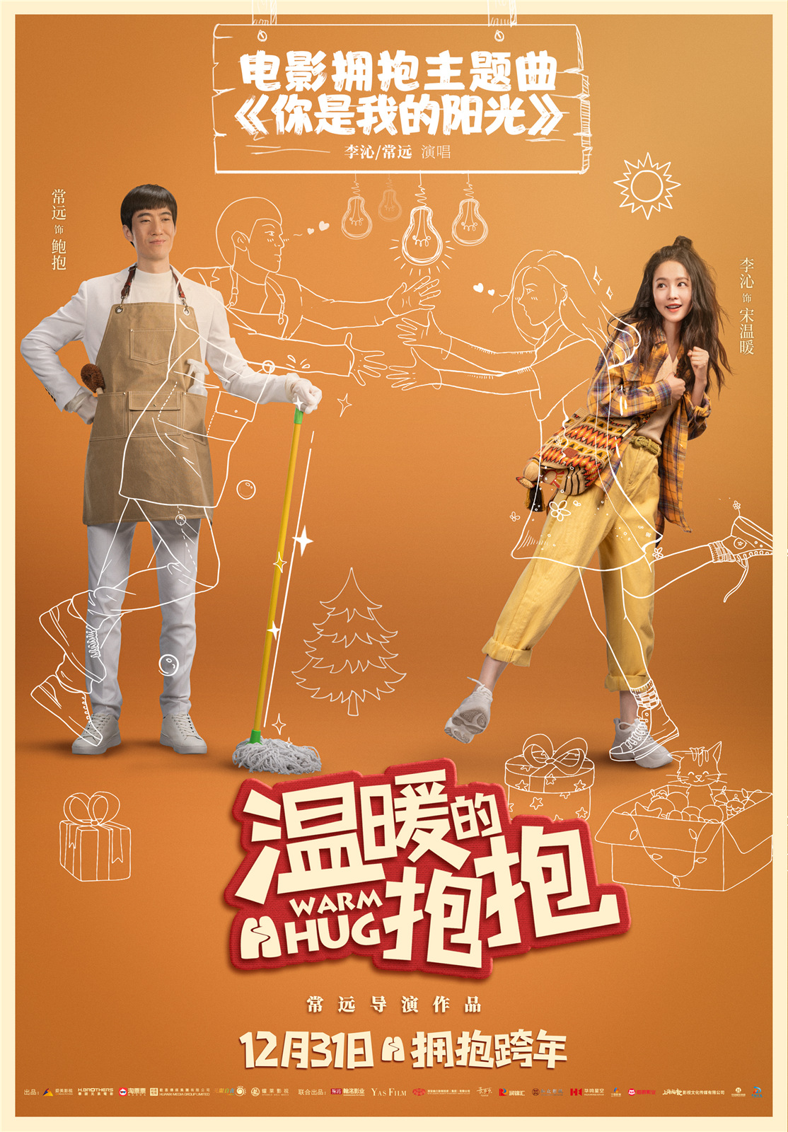 《温暖的抱抱》今日上映 常远李沁沈腾乔杉陪你笑迎2021