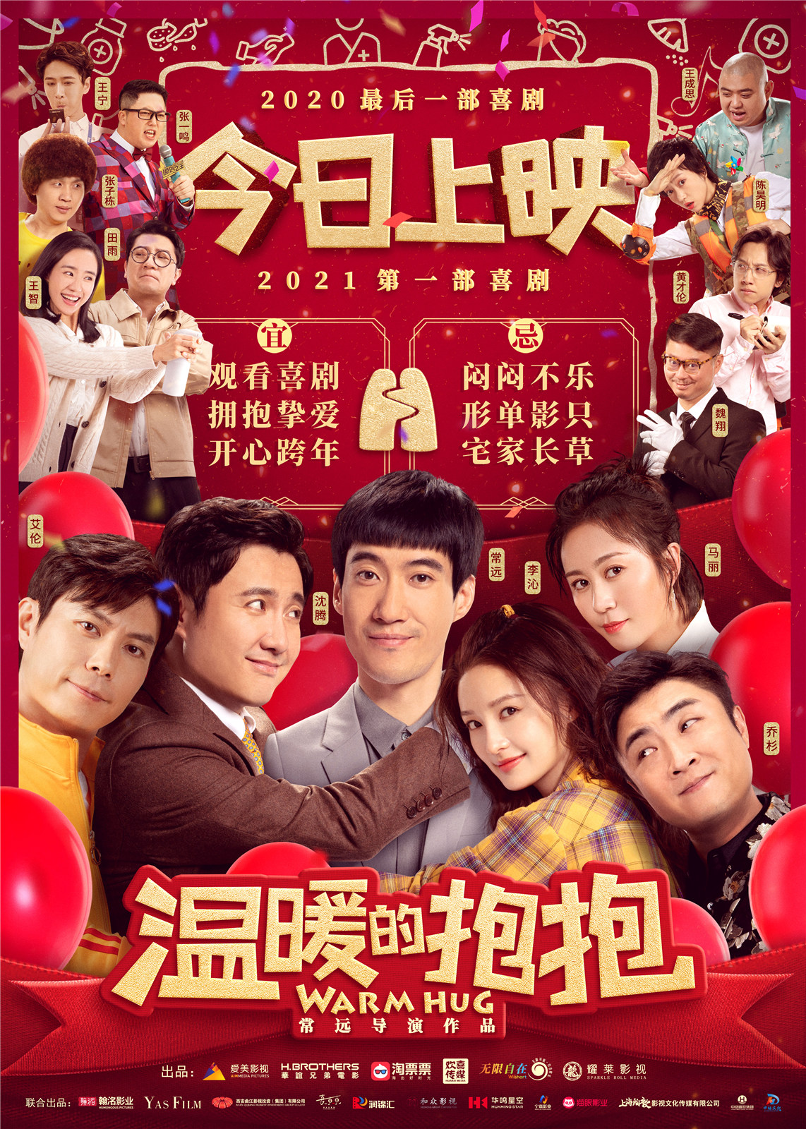《温暖的抱抱》今日上映 常远李沁沈腾乔杉陪你笑迎2021