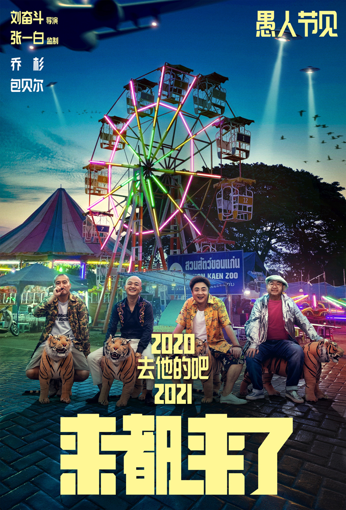 《来都来了》定档2021年愚人节 打造全民话题喜剧