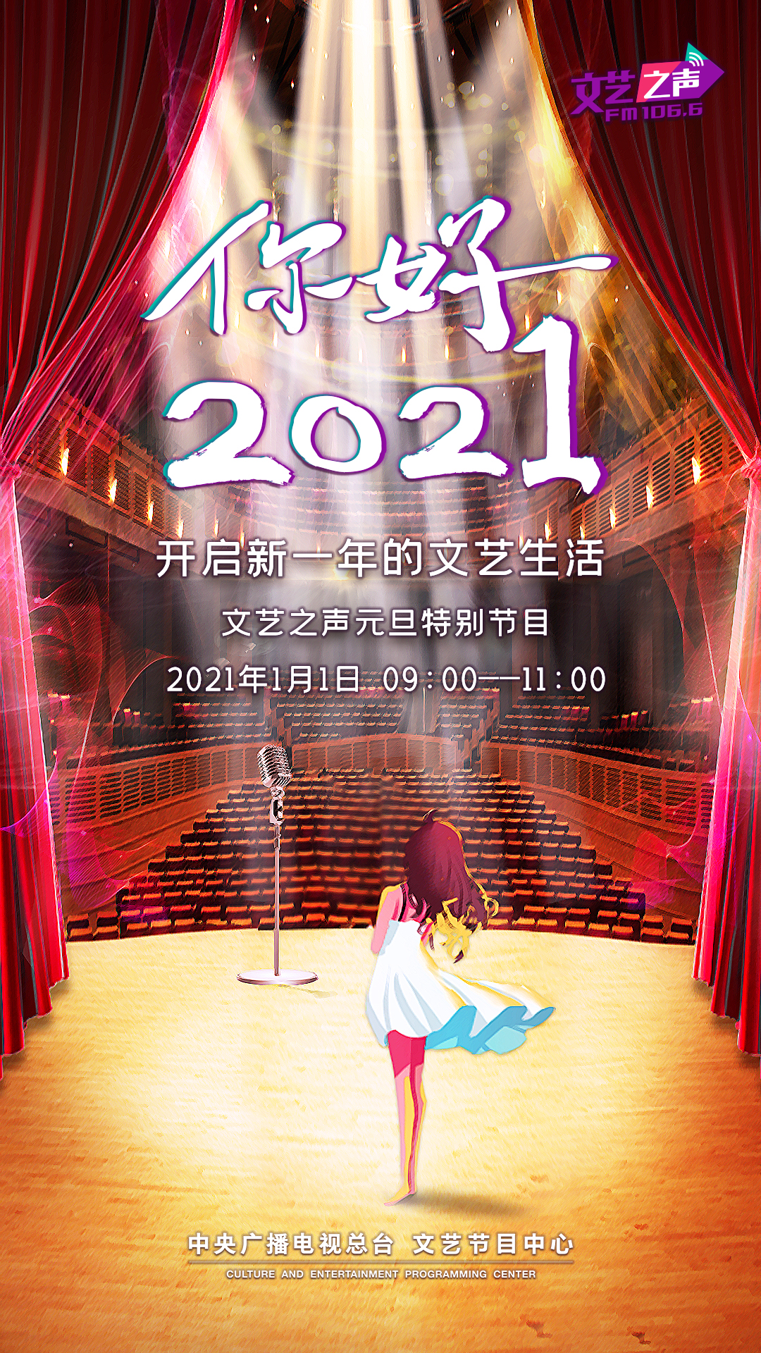 “总台文艺”超卓不绝 全媒体传播打造新年视听盛宴