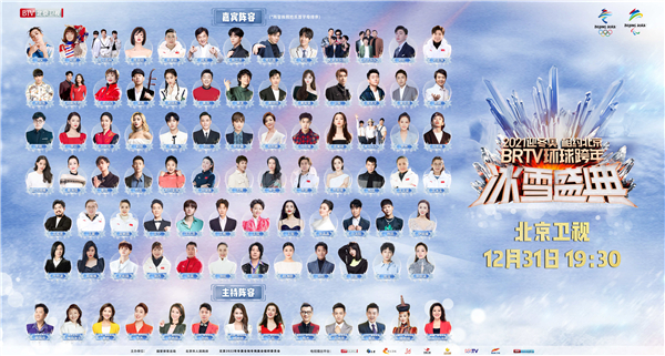 BRTV跨年盛典今晚燃情开唱 超卓节目单解锁冰雪舞台
