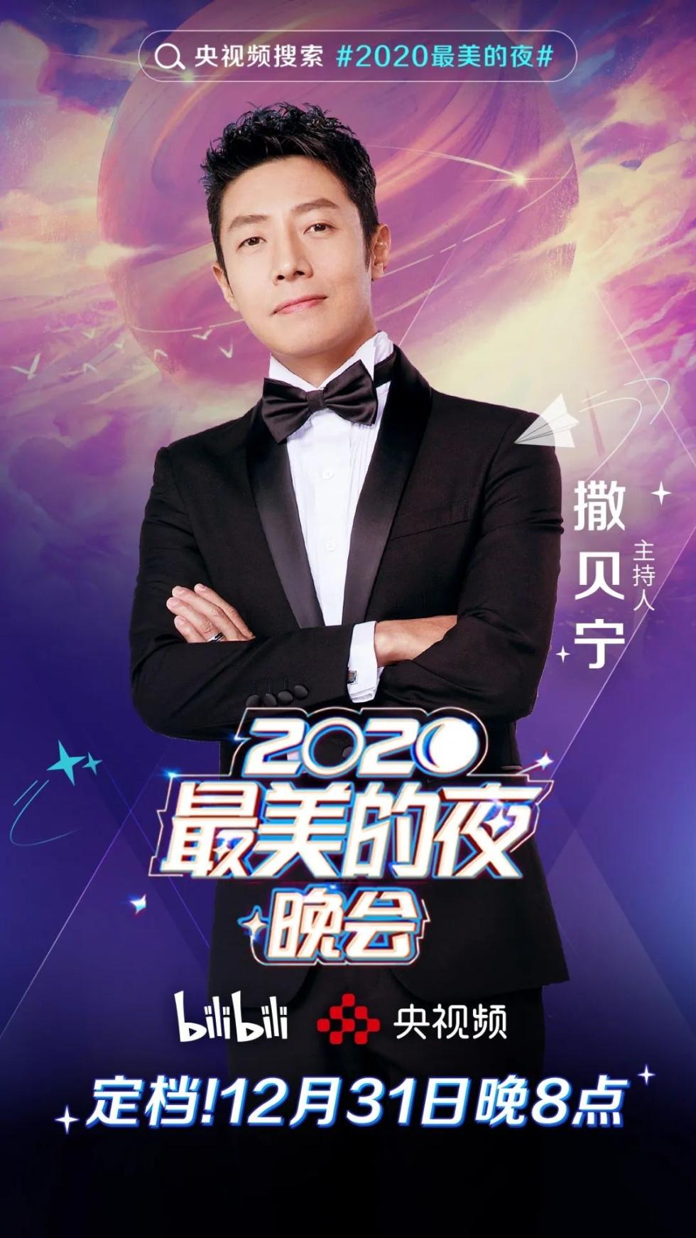 央视连年结合B站推出“2020最美的夜” (3).jpg 央视连年结合B站推出“2020最美的夜” (3).jpg