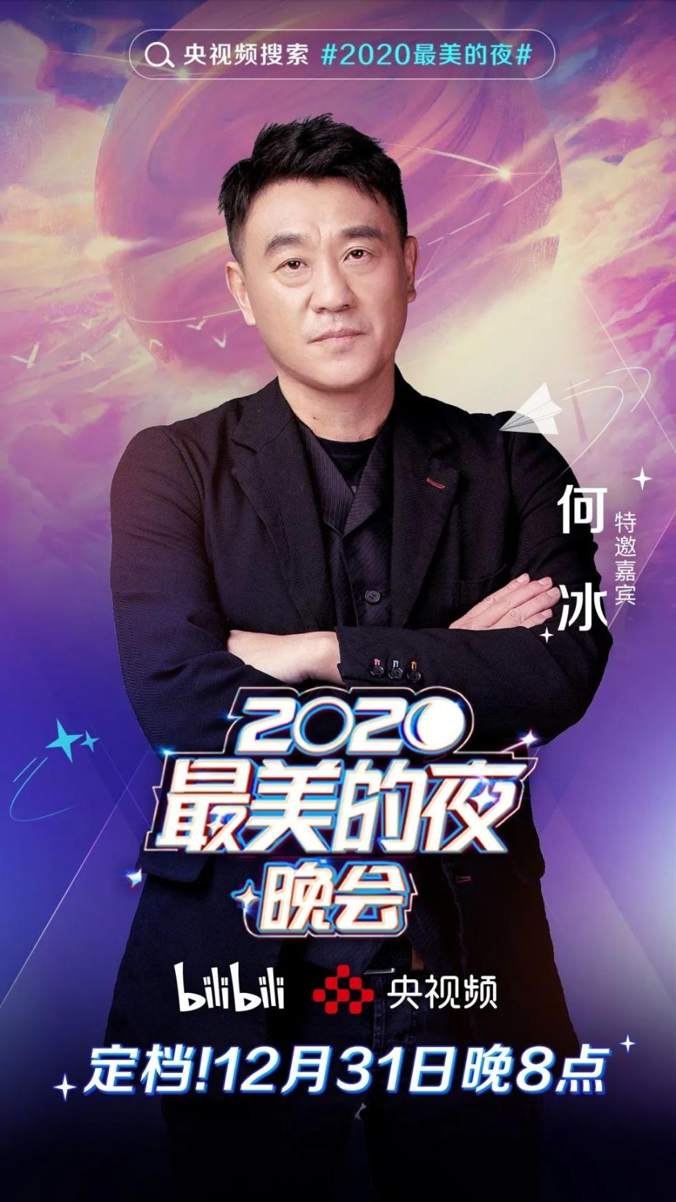 央视连年结合B站推出“2020最美的夜” (5).jpg 央视连年结合B站推出“2020最美的夜” (5).jpg