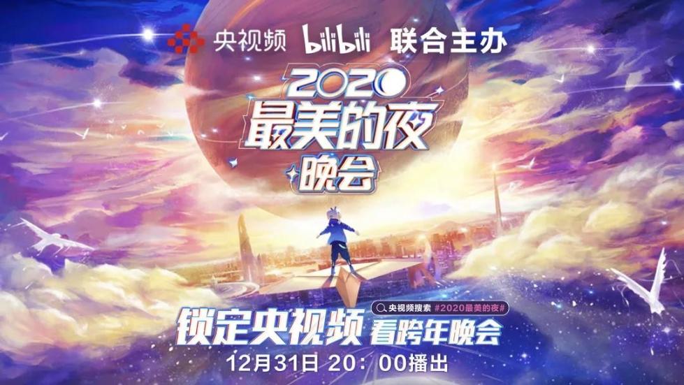 央视连年结合B站推出“2020最美的夜” (7).jpg 央视连年结合B站推出“2020最美的夜” (7).jpg