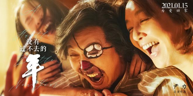 《没有过不去的年》海报颁布 吴刚江珊郭涛登场