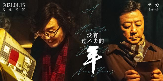 《没有过不去的年》海报颁布 吴刚江珊郭涛登场