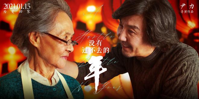 《没有过不去的年》海报颁布 吴刚江珊郭涛登场
