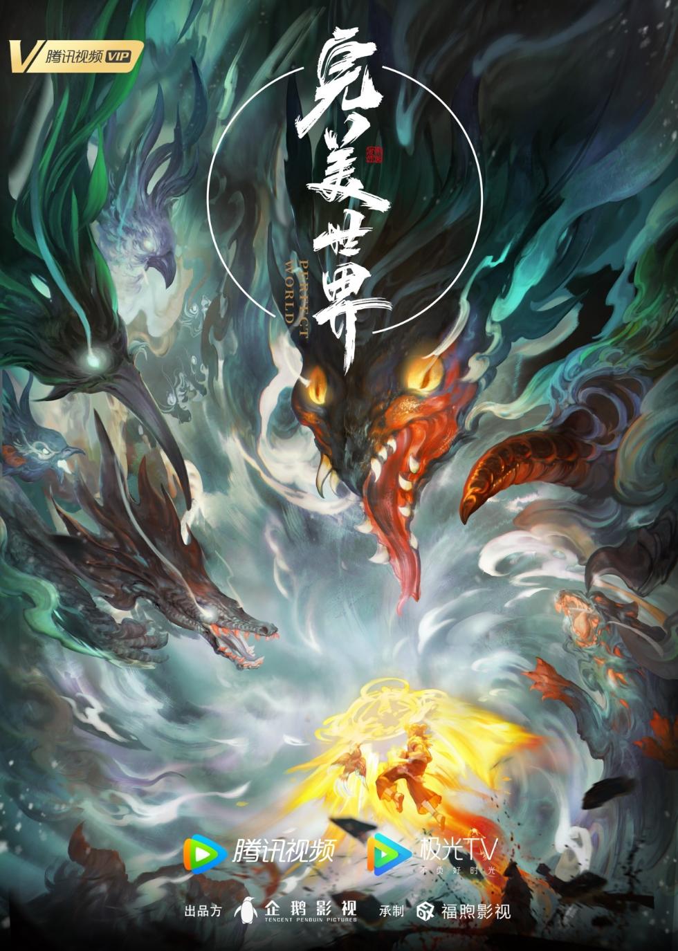 《完美世界》动画版官宣定档 看热血少年超燃成长路