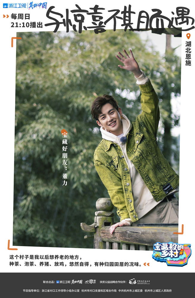 《宝藏般的乡村》寻宝承袭 孔雪儿尤长靖组团种土豆