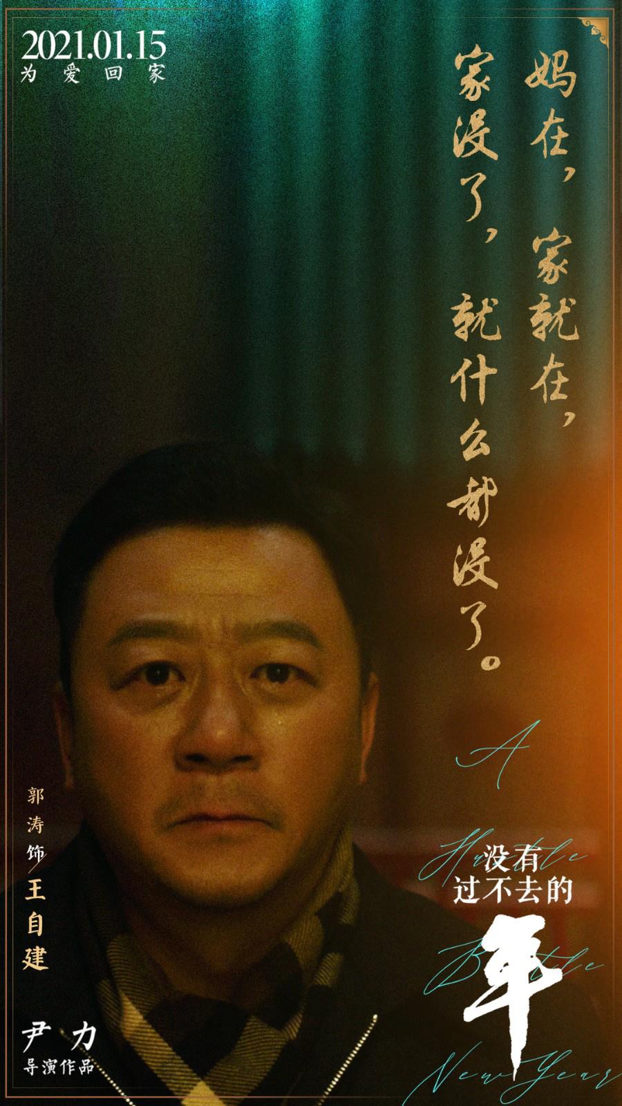 《没有过不去的年》曝“金句”海报 朴实走心引共鸣