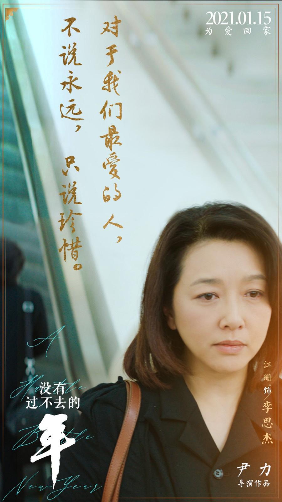《没有过不去的年》曝“金句”海报 朴实走心引共鸣