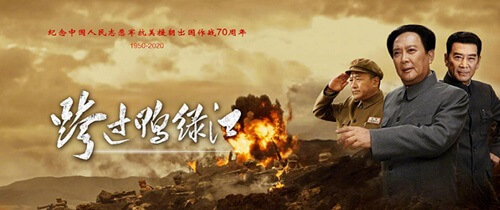 《跨过鸭绿江》热播 带领观众走进那段波澜壮阔的历史