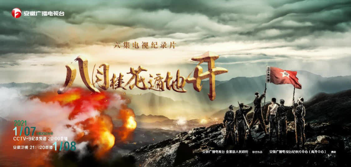 记载片《八月桂花遍地开》在央视、卫视同步开播