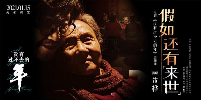 《没有过不去的年》主题曲MV上线 唤起国人乡愁