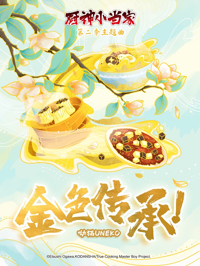 呦猫UNEKO演唱《厨神小当家》第二季主题曲《金色传承！》MV先睹为快