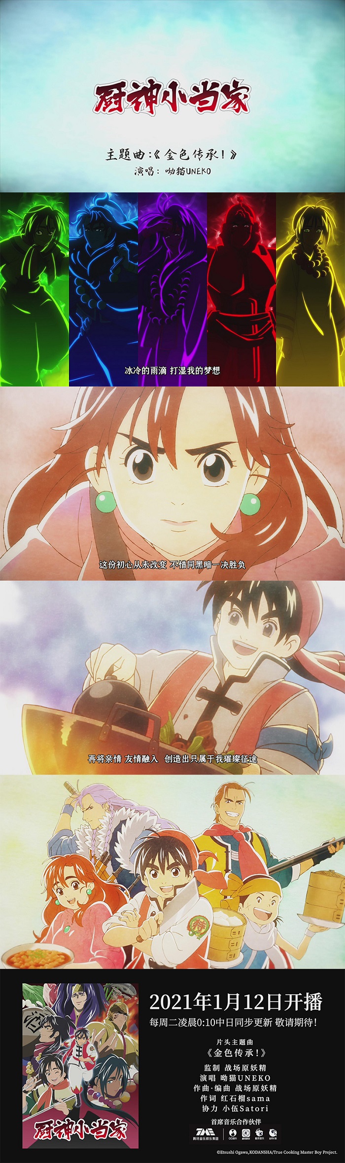 呦猫UNEKO演唱《厨神小当家》第二季主题曲《金色传承！》MV先睹为快