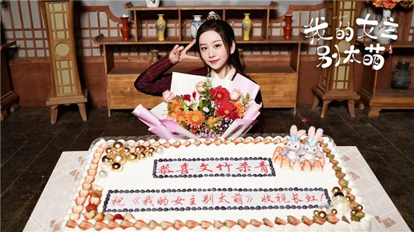 《我的女主别太萌》杀青 开启别样甜蜜爱情故事