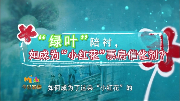 小红花也需绿叶配 《送你一朵小红花》配角表演亮点