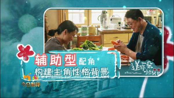小红花也需绿叶配 《送你一朵小红花》配角表演亮点