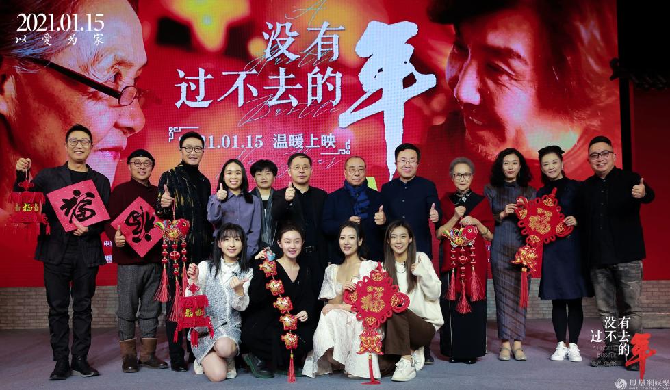 电影《没有过不去的年》首映礼