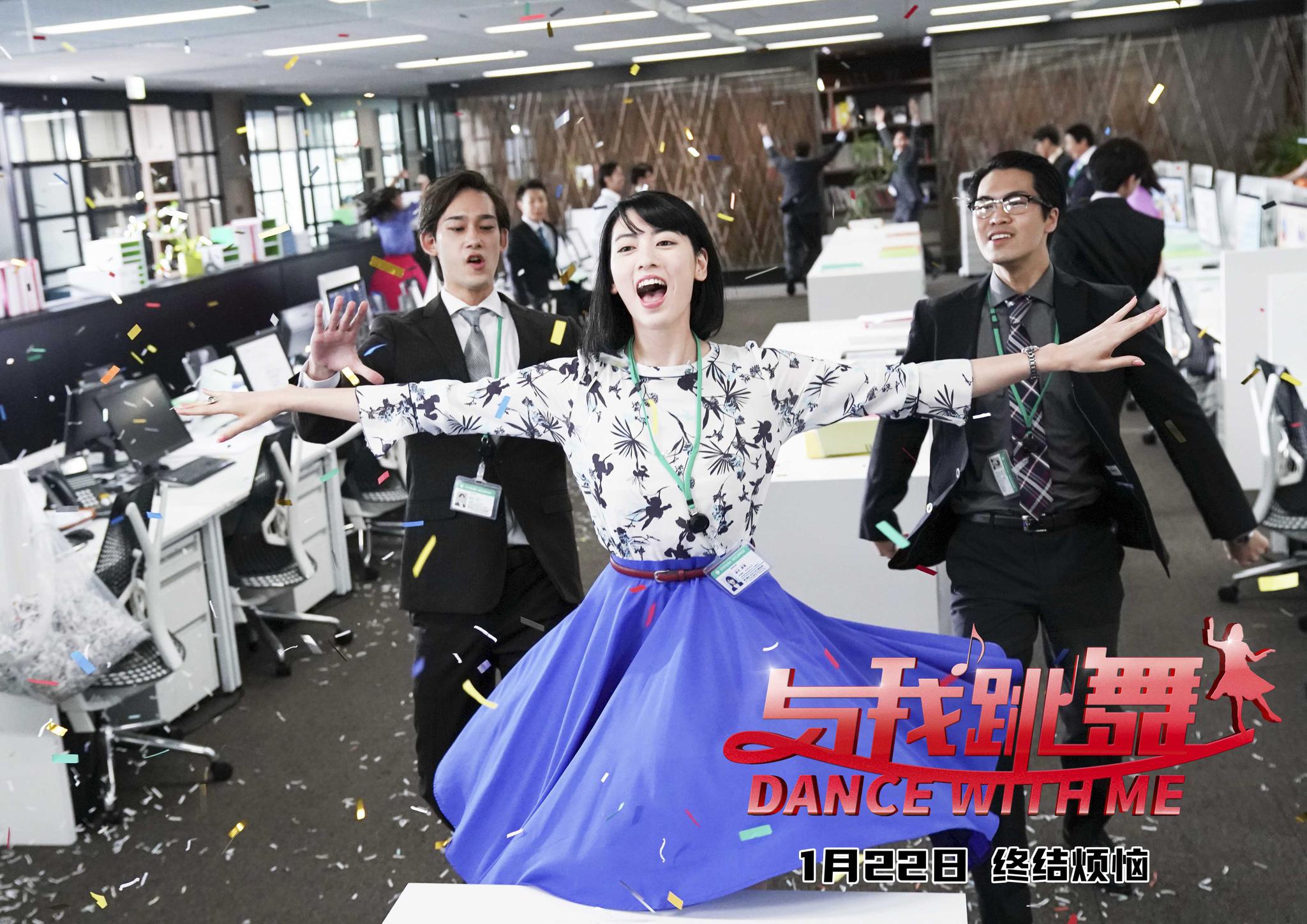 喜剧电影《与我跳舞》发终极预告 三吉彩花出现反差魅力