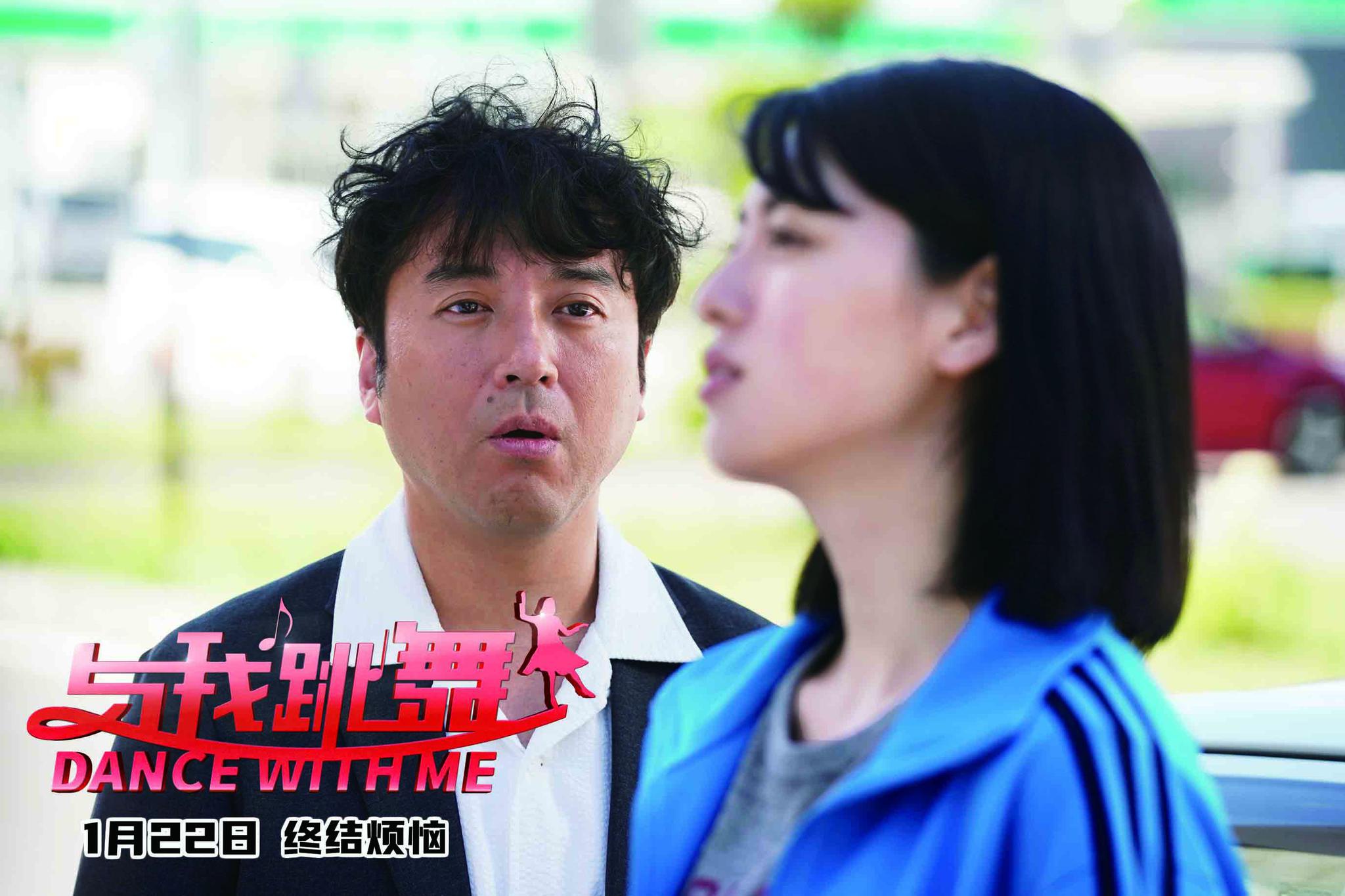 喜剧电影《与我跳舞》发终极预告 三吉彩花出现反差魅力