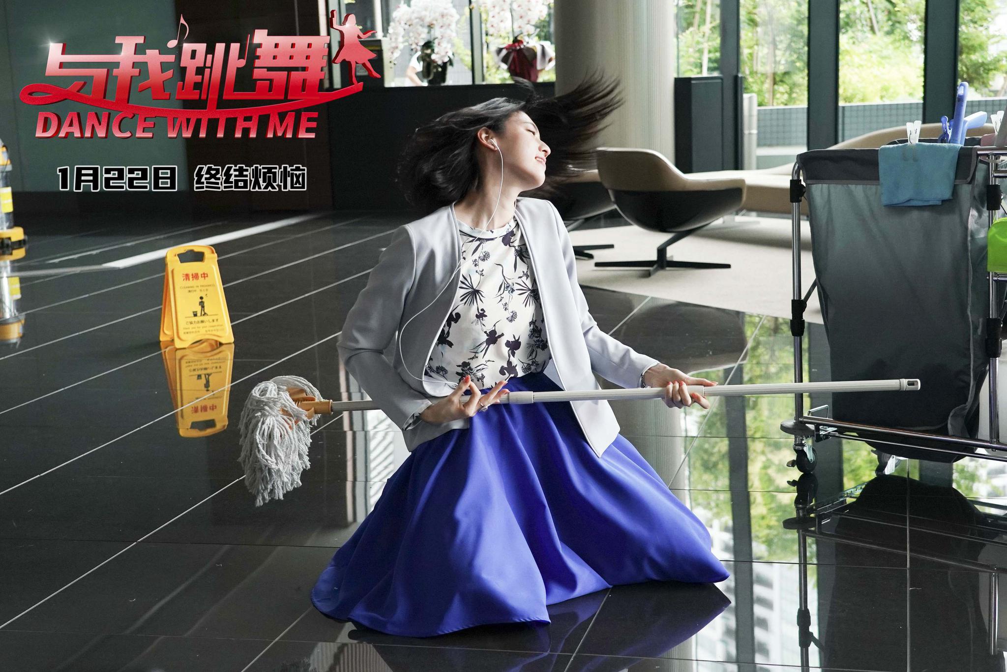 喜剧片《与我跳舞》发终极海报 平凡白领有奇遇